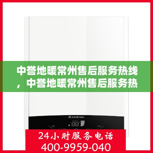 中誉地暖常州售后服务热线，中誉地暖常州售后服务热线，专业团队，温暖您的每一个需求