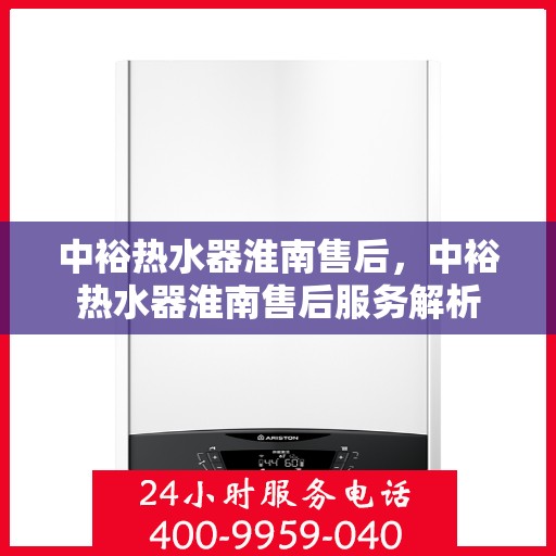 中裕热水器淮南售后，中裕热水器淮南售后服务解析