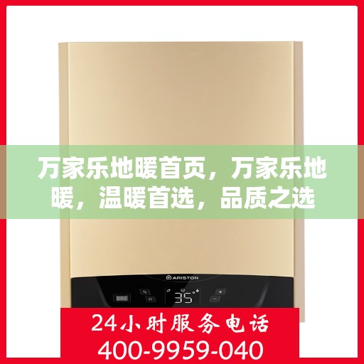 万家乐地暖首页，万家乐地暖，温暖首选，品质之选