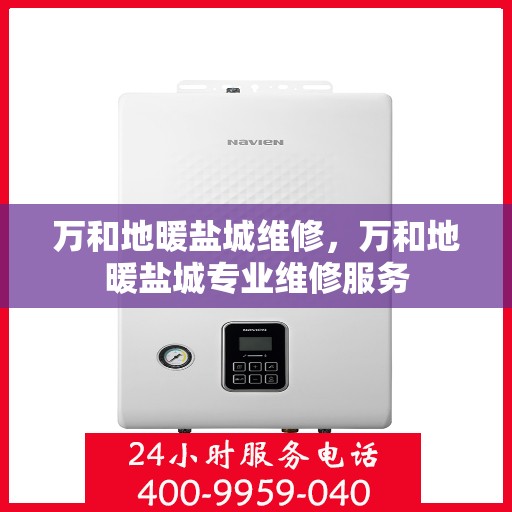 万和地暖盐城维修，万和地暖盐城专业维修服务