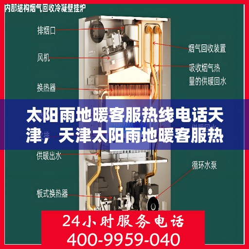 太阳雨地暖客服热线电话天津，天津太阳雨地暖客服热线电话，专业解答，温暖您的冬日生活