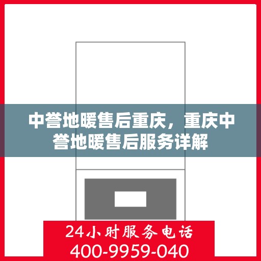 中誉地暖售后重庆，重庆中誉地暖售后服务详解