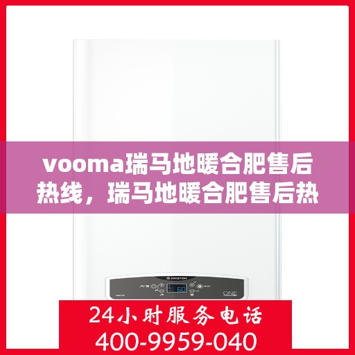 vooma瑞马地暖合肥售后热线，瑞马地暖合肥售后热线，专业服务的温暖连线