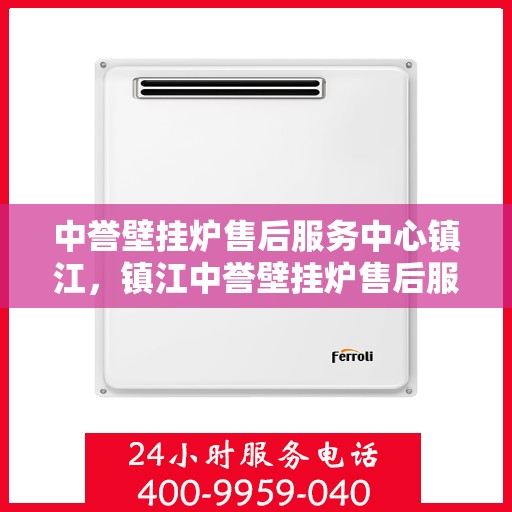 中誉壁挂炉售后服务中心镇江，镇江中誉壁挂炉售后服务中心，专业维修，贴心服务