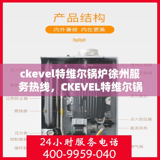 ckevel特维尔锅炉徐州服务热线，CKEVEL特维尔锅炉徐州服务热线，专业品质与贴心服务的交汇点