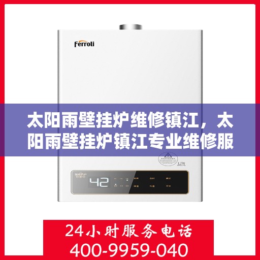 太阳雨壁挂炉维修镇江，太阳雨壁挂炉镇江专业维修服务