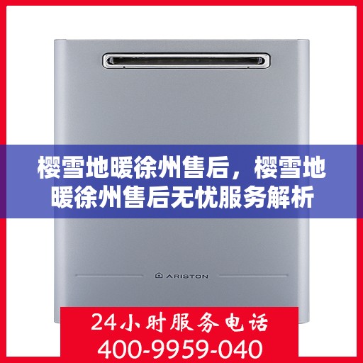 樱雪地暖徐州售后，樱雪地暖徐州售后无忧服务解析