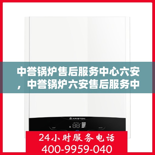 中誉锅炉售后服务中心六安，中誉锅炉六安售后服务中心，专业维修，贴心服务
