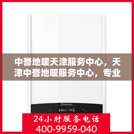 中誉地暖天津服务中心，天津中誉地暖服务中心，专业温暖您的家