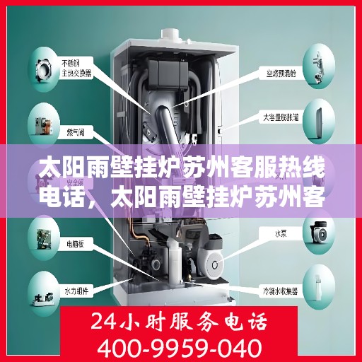 太阳雨壁挂炉苏州客服热线电话，太阳雨壁挂炉苏州客服热线全攻略，专业解答，温暖您的生活