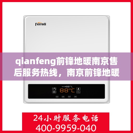 qianfeng前锋地暖南京售后服务热线，南京前锋地暖售后服务热线，专业解决您的地暖问题