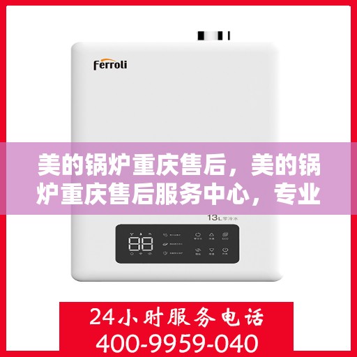 美的锅炉重庆售后，美的锅炉重庆售后服务中心，专业维修与贴心服务