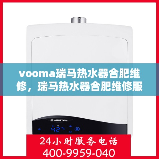 vooma瑞马热水器合肥维修，瑞马热水器合肥维修服务解析