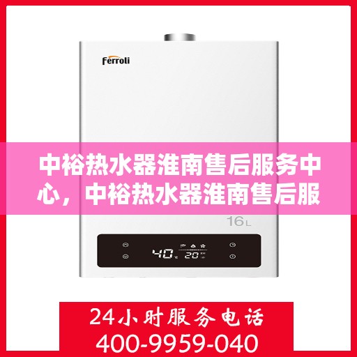 中裕热水器淮南售后服务中心，中裕热水器淮南售后服务中心，专业维修，贴心服务