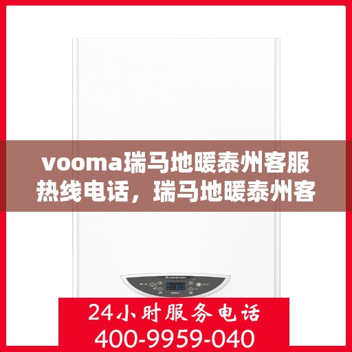 vooma瑞马地暖泰州客服热线电话，瑞马地暖泰州客服热线电话，专业团队为您提供温暖服务