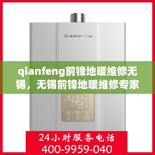 qianfeng前锋地暖维修无锡，无锡前锋地暖维修专家，专业解决您的地暖问题