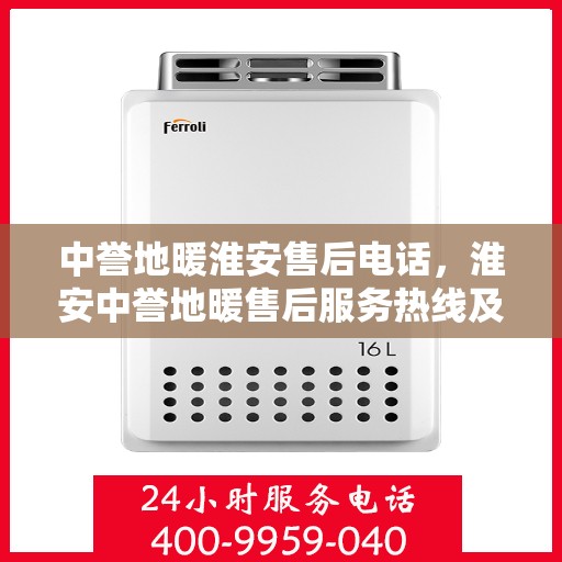 中誉地暖淮安售后电话，淮安中誉地暖售后服务热线及电话查询