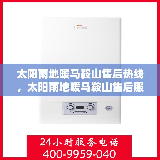 太阳雨地暖马鞍山售后热线，太阳雨地暖马鞍山售后服务热线，专业解决您的地暖问题