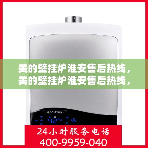 美的壁挂炉淮安售后热线，美的壁挂炉淮安售后热线，专业维修与服务质量保障