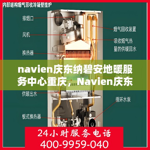 navien庆东纳碧安地暖服务中心重庆，Navien庆东纳碧安地暖重庆服务中心，专业地暖解决方案提供商