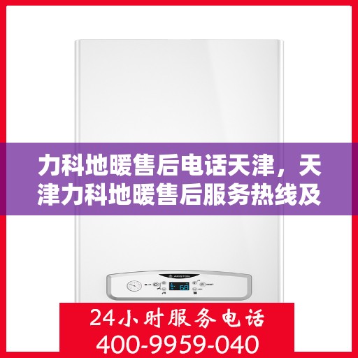 力科地暖售后电话天津，天津力科地暖售后服务热线及电话