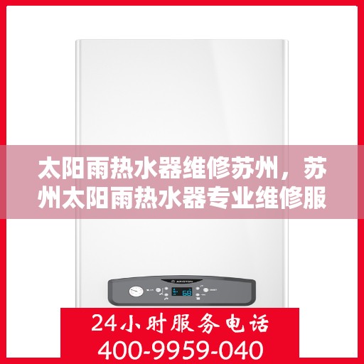 太阳雨热水器维修苏州，苏州太阳雨热水器专业维修服务