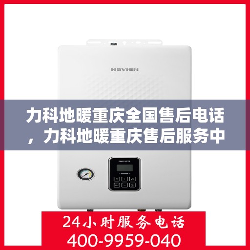 力科地暖重庆全国售后电话，力科地暖重庆售后服务中心联系电话