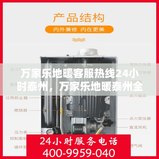 万家乐地暖客服热线24小时泰州，万家乐地暖泰州全天候客服热线，温暖连接每一刻