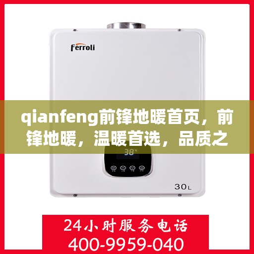 qianfeng前锋地暖首页，前锋地暖，温暖首选，品质之选