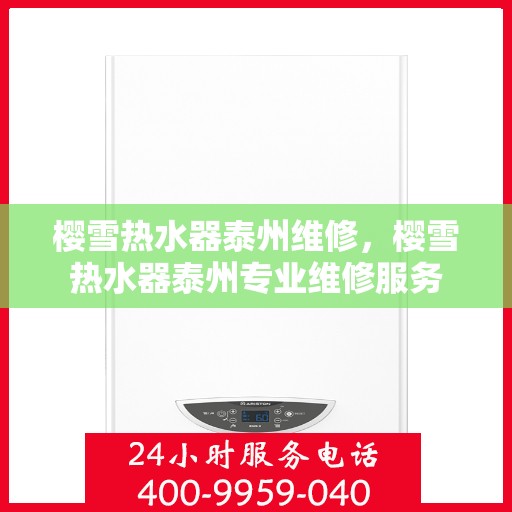 樱雪热水器泰州维修，樱雪热水器泰州专业维修服务