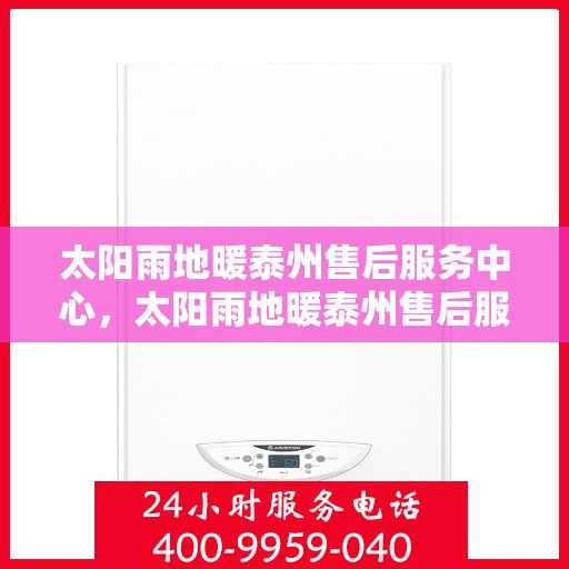 太阳雨地暖泰州售后服务中心，太阳雨地暖泰州售后服务中心，专业维修，温暖您的生活