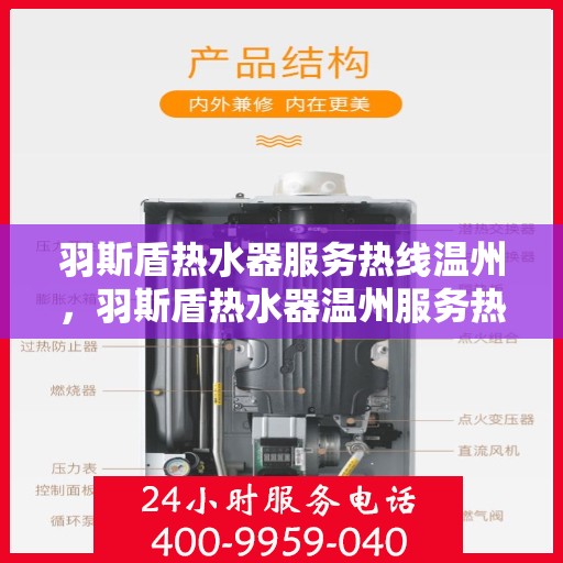 羽斯盾热水器服务热线温州，羽斯盾热水器温州服务热线专业解答，温馨守护您的热水生活