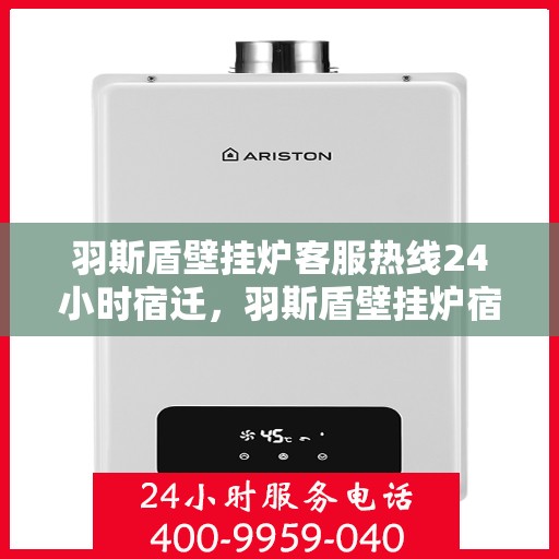 羽斯盾壁挂炉客服热线24小时宿迁，羽斯盾壁挂炉宿迁客服热线全天候服务