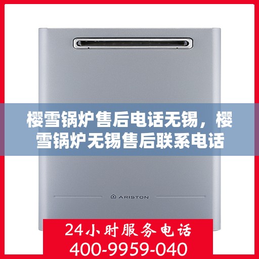 樱雪锅炉售后电话无锡，樱雪锅炉无锡售后联系电话