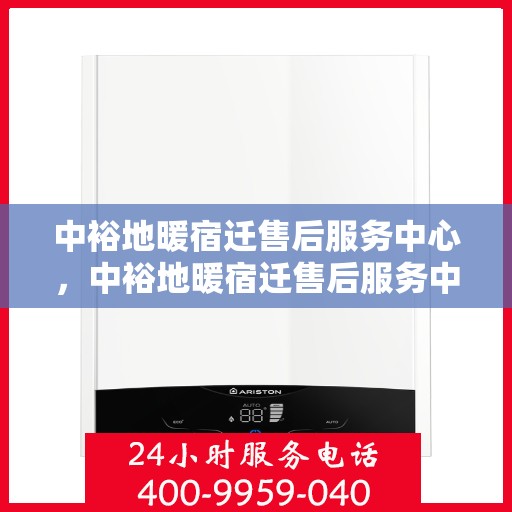 中裕地暖宿迁售后服务中心，中裕地暖宿迁售后服务中心，专业维修，贴心服务