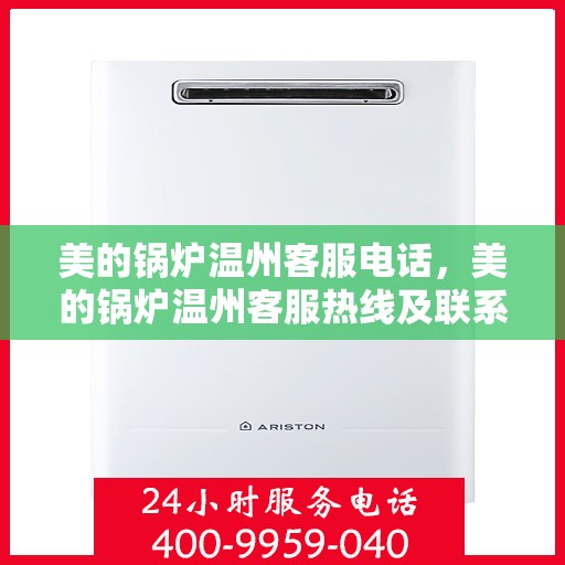 美的锅炉温州客服电话，美的锅炉温州客服热线及联系方式