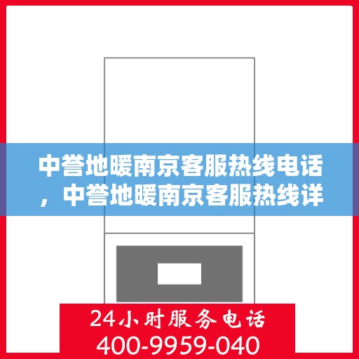 中誉地暖南京客服热线电话，中誉地暖南京客服热线详解，一站式服务，温暖您的每一个冬季！