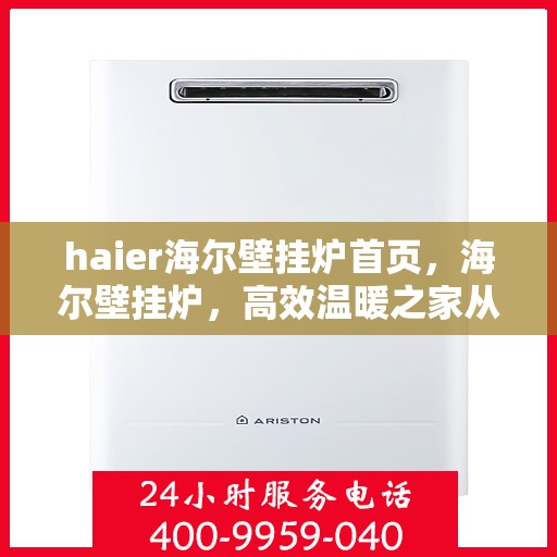haier海尔壁挂炉首页，海尔壁挂炉，高效温暖之家从这里开始