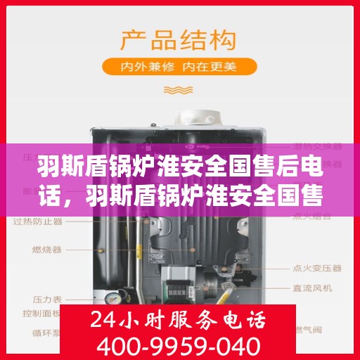 羽斯盾锅炉淮安全国售后电话，羽斯盾锅炉淮安全国售后热线电话公布