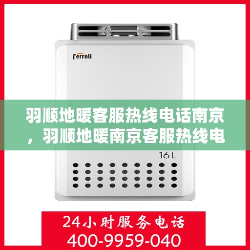 羽顺地暖客服热线电话南京，羽顺地暖南京客服热线电话