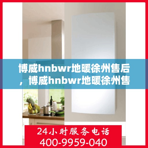 博威hnbwr地暖徐州售后，博威hnbwr地暖徐州售后服务保障