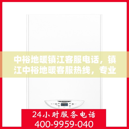 中裕地暖镇江客服电话，镇江中裕地暖客服热线，专业解答，温馨服务