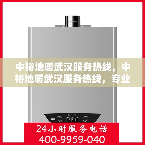 中裕地暖武汉服务热线，中裕地暖武汉服务热线，专业温暖，一触即达