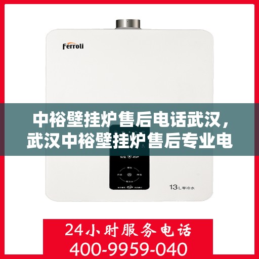 中裕壁挂炉售后电话武汉，武汉中裕壁挂炉售后专业电话服务