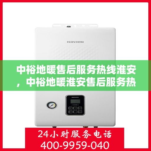 中裕地暖售后服务热线淮安，中裕地暖淮安售后服务热线，专业团队，温暖您的每一个需求
