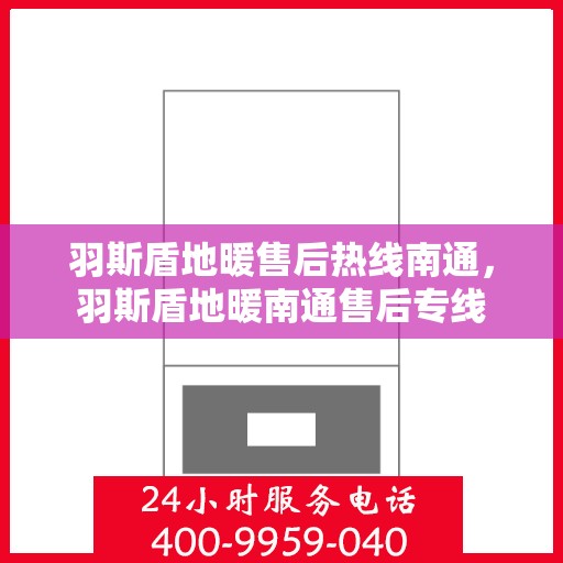 羽斯盾地暖售后热线南通，羽斯盾地暖南通售后专线