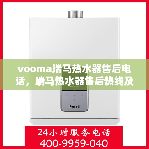 vooma瑞马热水器售后电话，瑞马热水器售后热线及服务指南