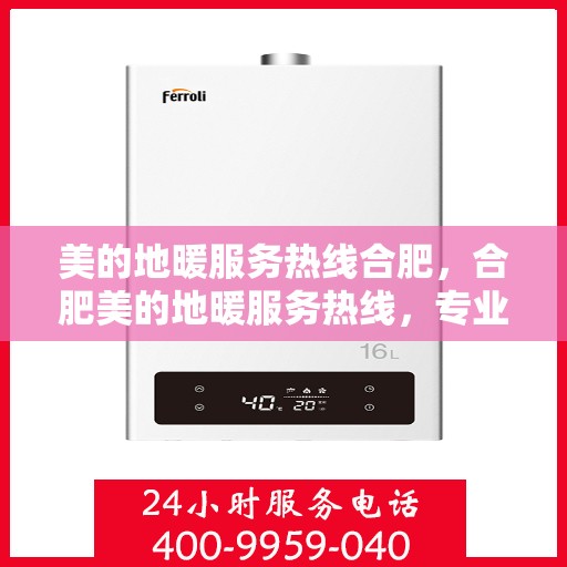 美的地暖服务热线合肥，合肥美的地暖服务热线，专业温暖您的冬季生活