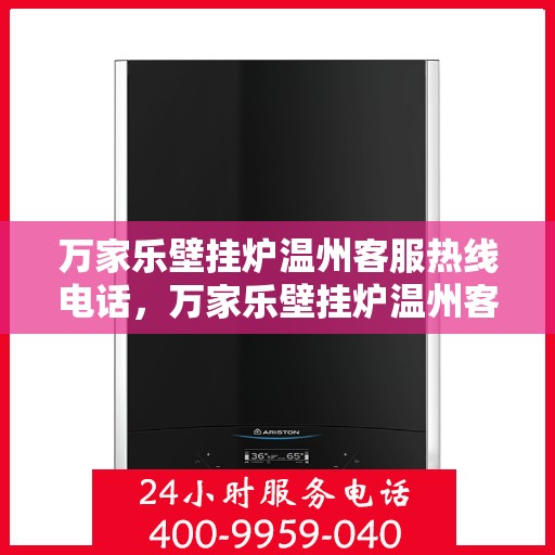 万家乐壁挂炉温州客服热线电话，万家乐壁挂炉温州客服热线全攻略，一键解决您的需求与疑问