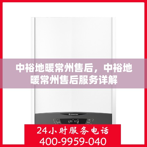 中裕地暖常州售后，中裕地暖常州售后服务详解